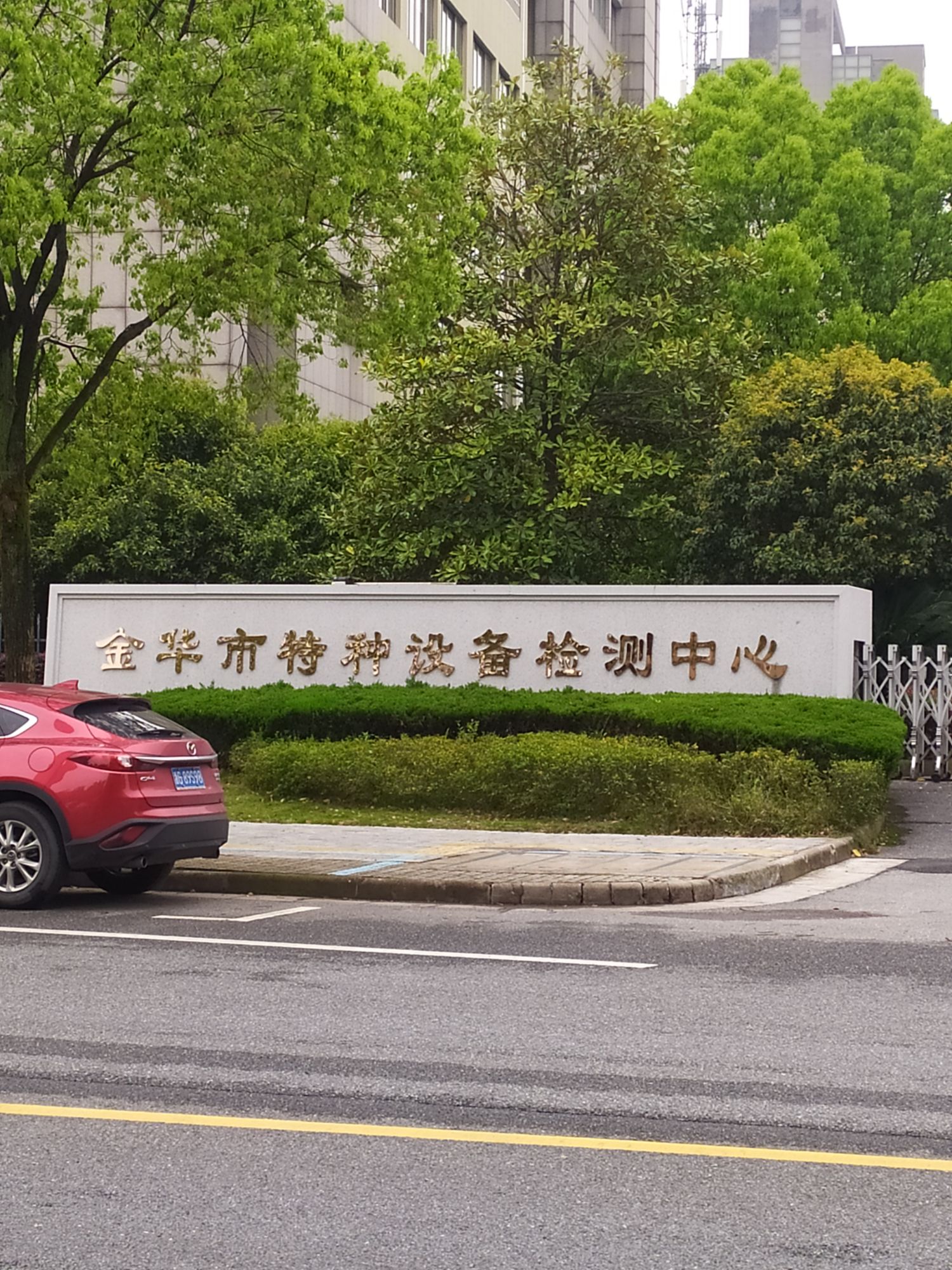 金华市特种设备检验检测院