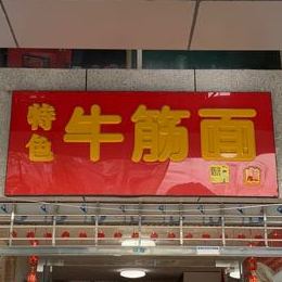 特色牛筋面