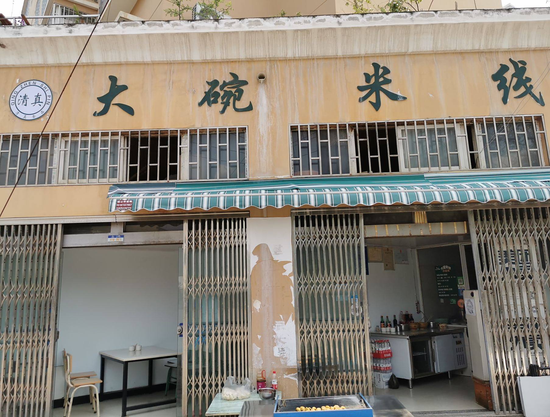 清真大碗米线