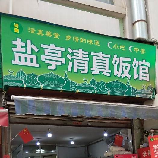 盐亭清真饭馆