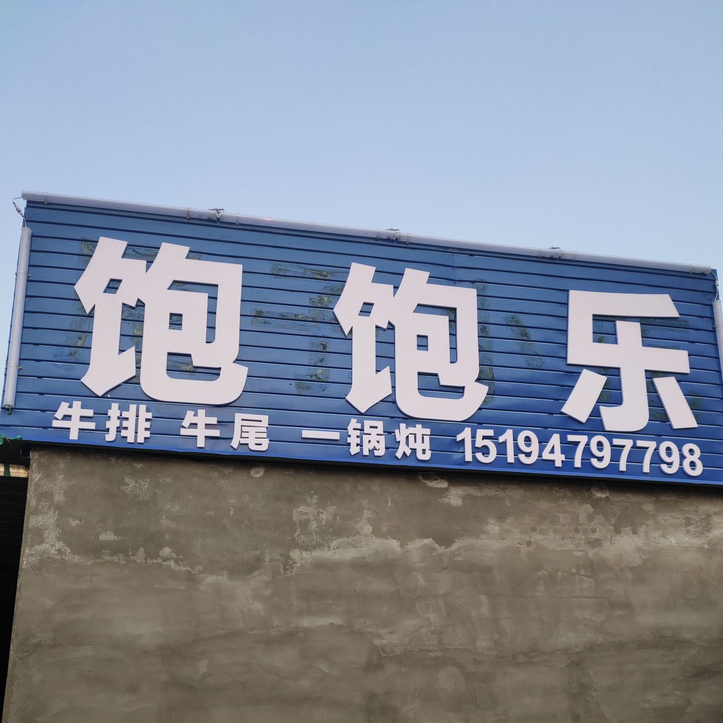 饱饱乐牛排牛尾一过炖
