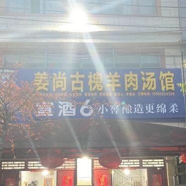 姜尚古槐羊肉汤馆