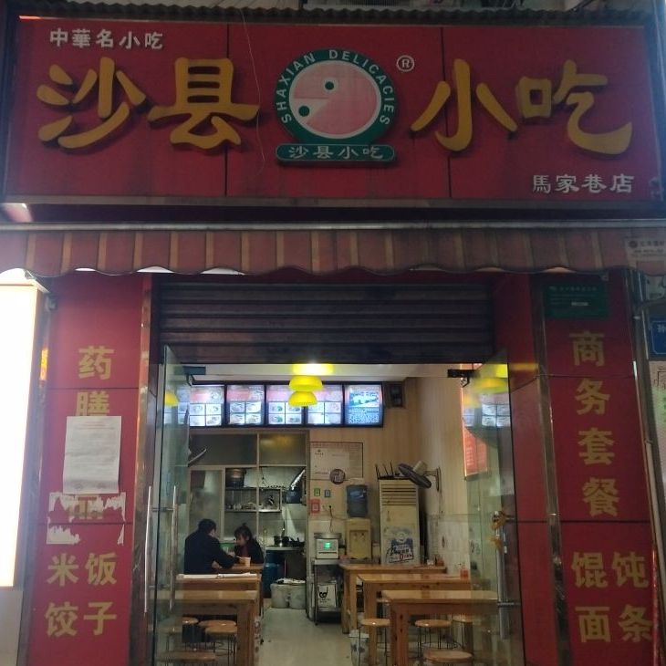 沙县小吃(马家巷店)