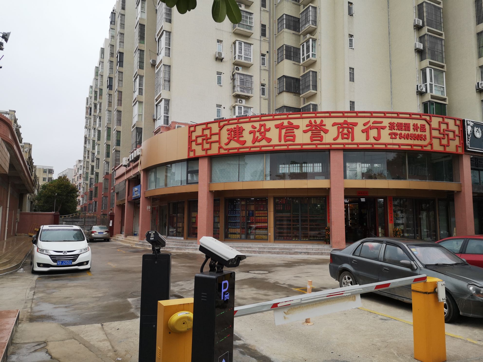 建设信誉商行(富华苑店)