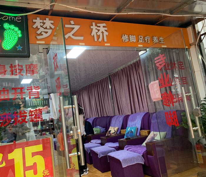 梦之桥修脚足疗养生