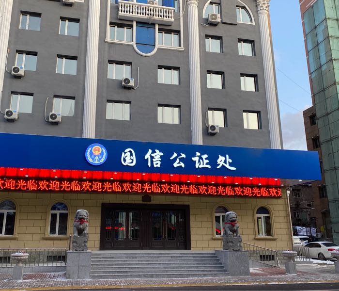 黑龙江省公证处