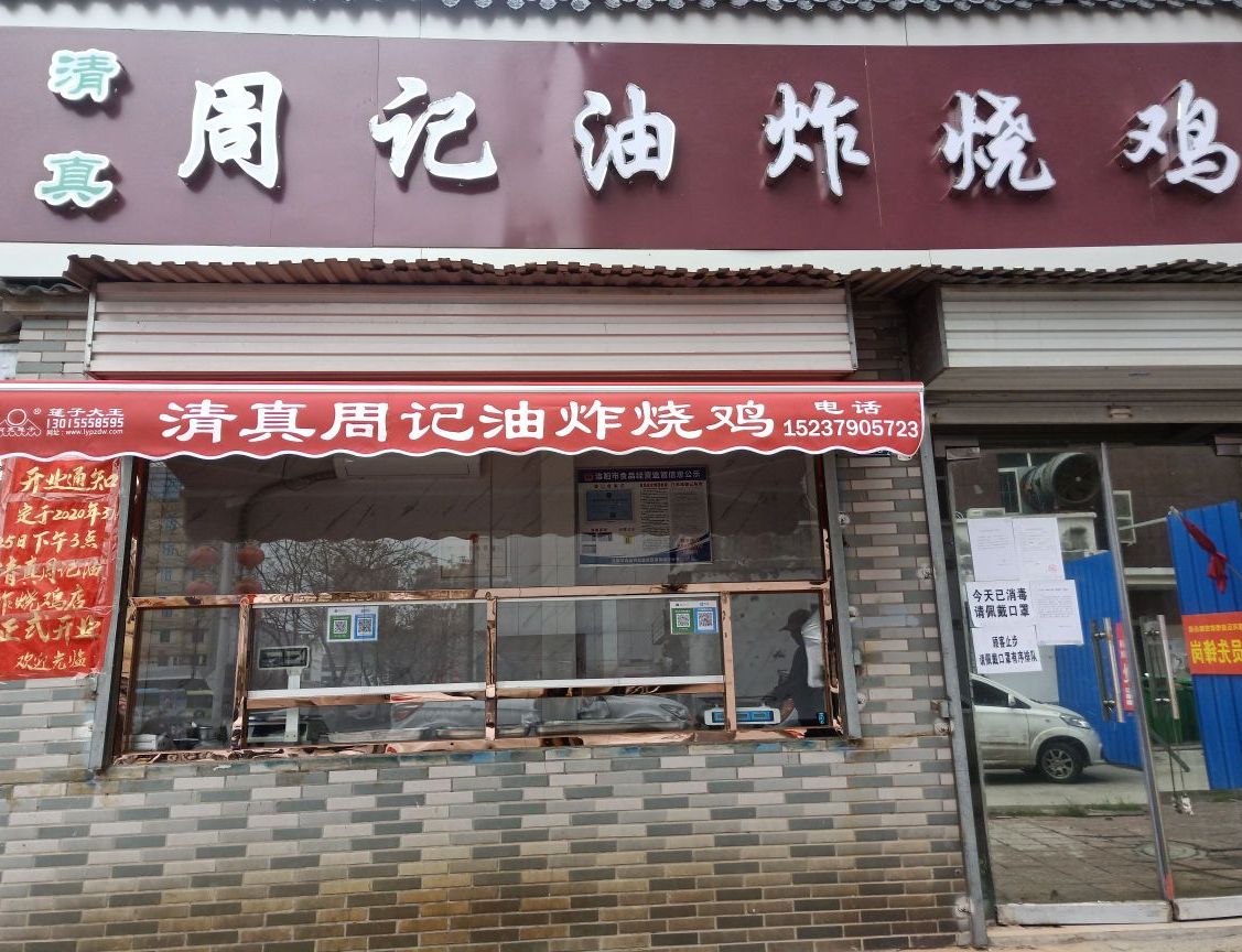 周记油炸烧鸡