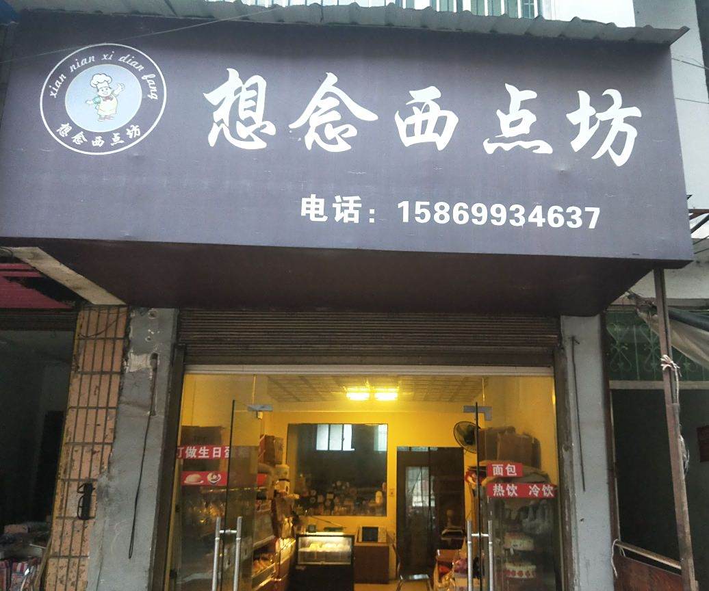想念禧点(蛋糕店)