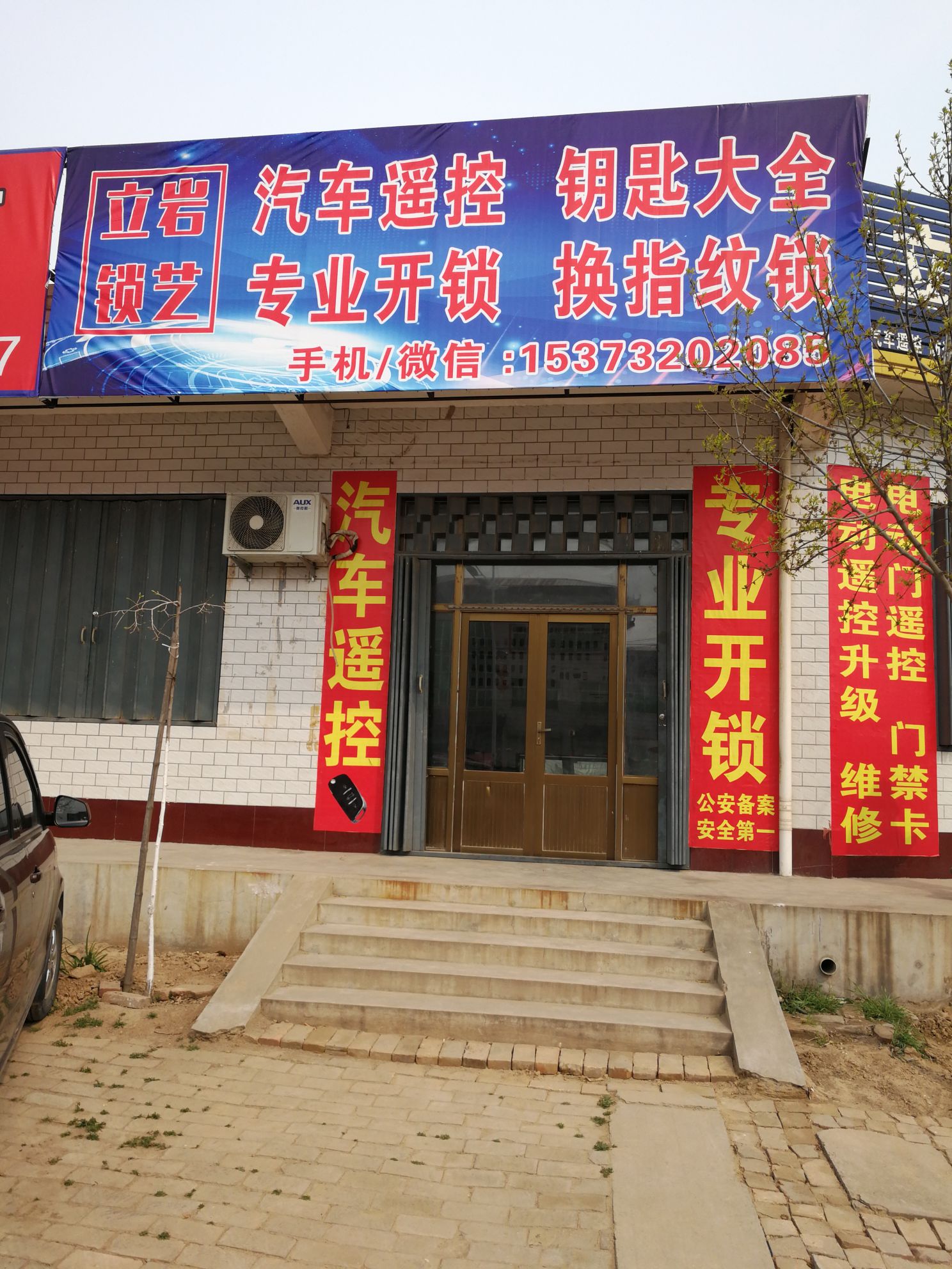 立岩锁艺开锁配汽车遥控