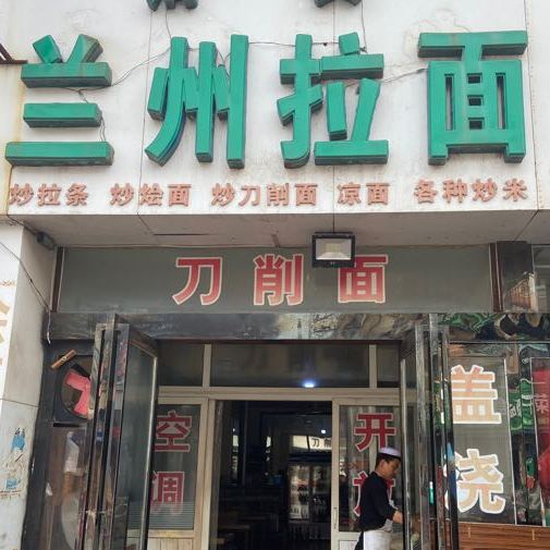 清真兰州拉面(商业城店)