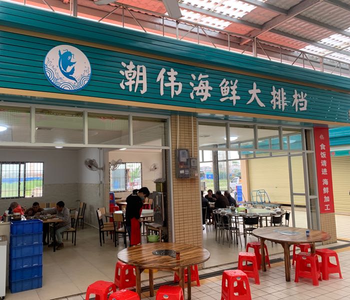 潮伟海鲜大排档(大鳌店)