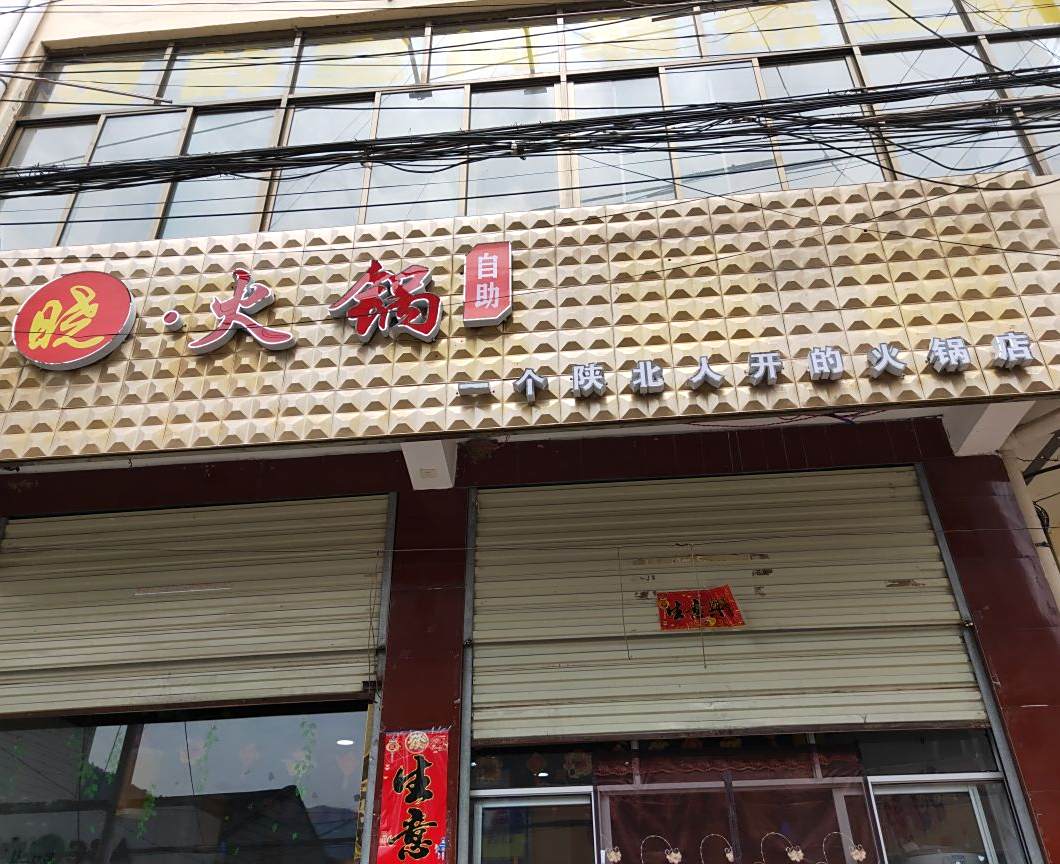 晓火自助助