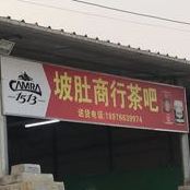 坡肚商行茶吧