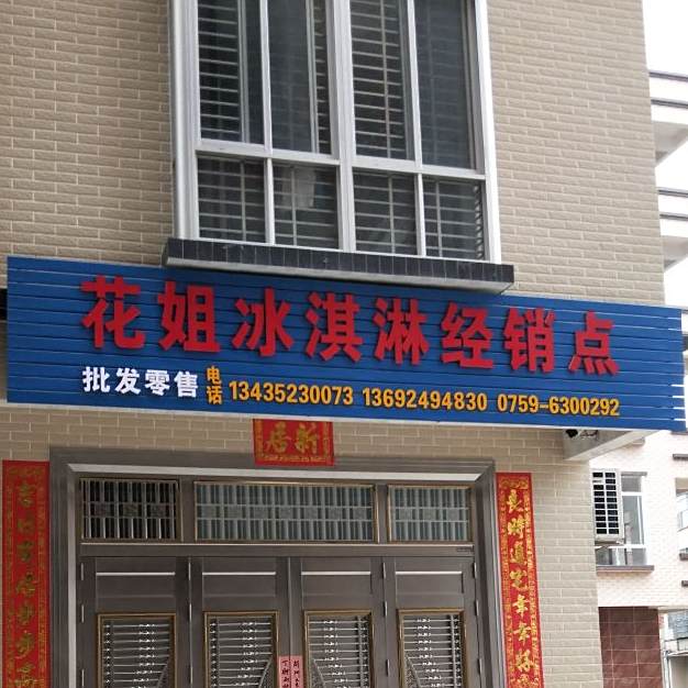花姐冰淇淋经销点