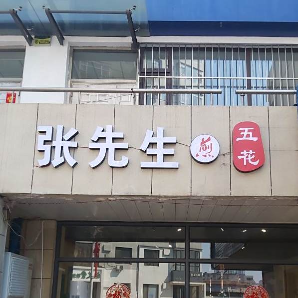 张先生煎五花