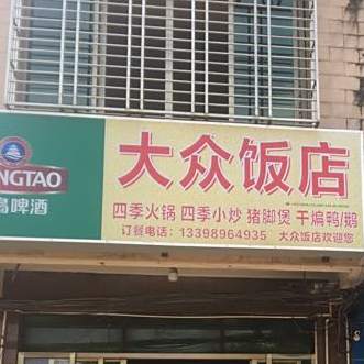 大众饭店