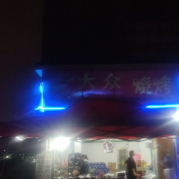 大众烧烤
