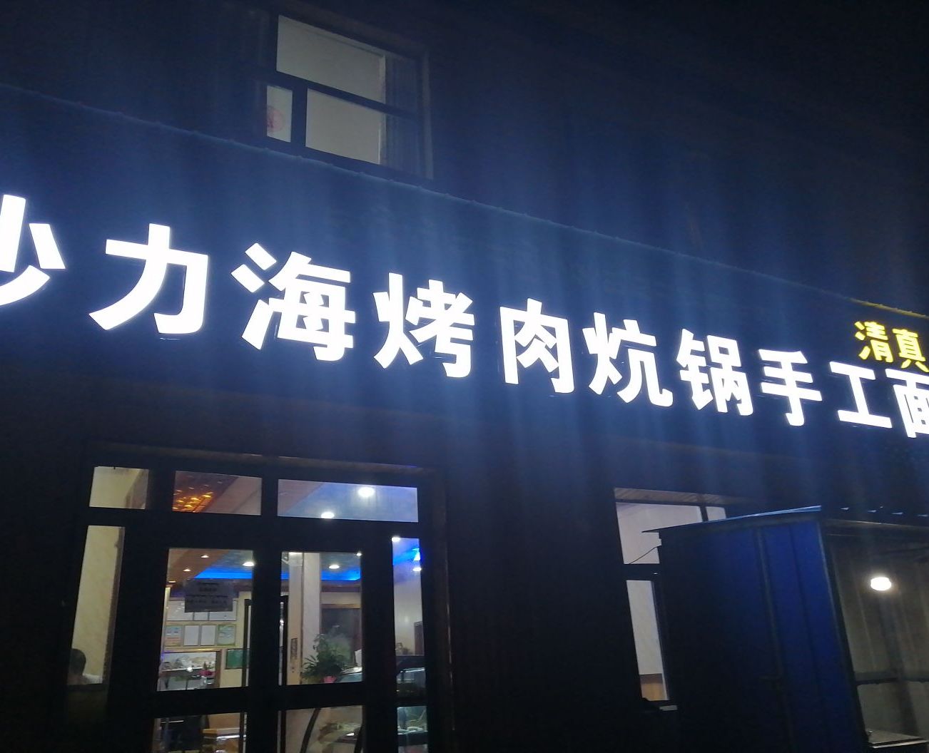 沙力海烤肉炕锅手工面