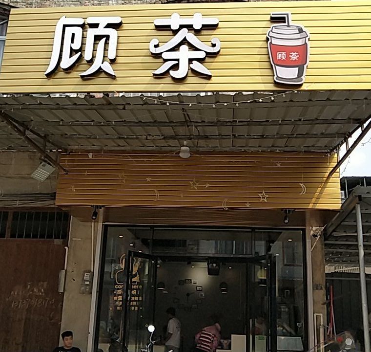 顾茶奶茶店