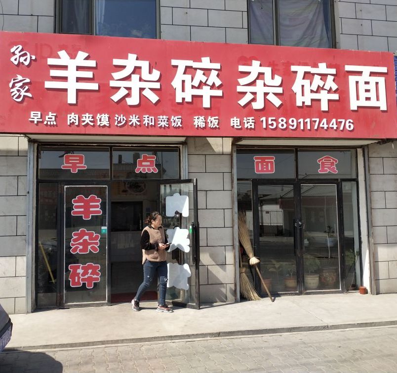 孙家羊杂碎