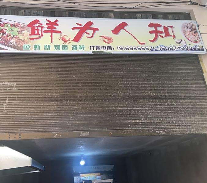 鲜为人知海鲜餐馆