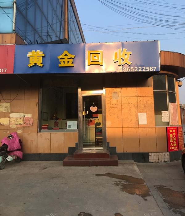 黄金回收