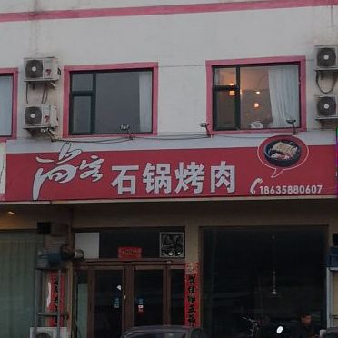 尚客石锅鱼肉