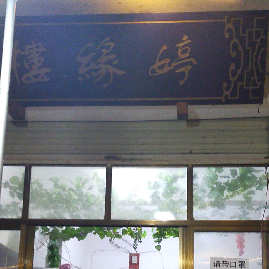 婷缘烧烤
