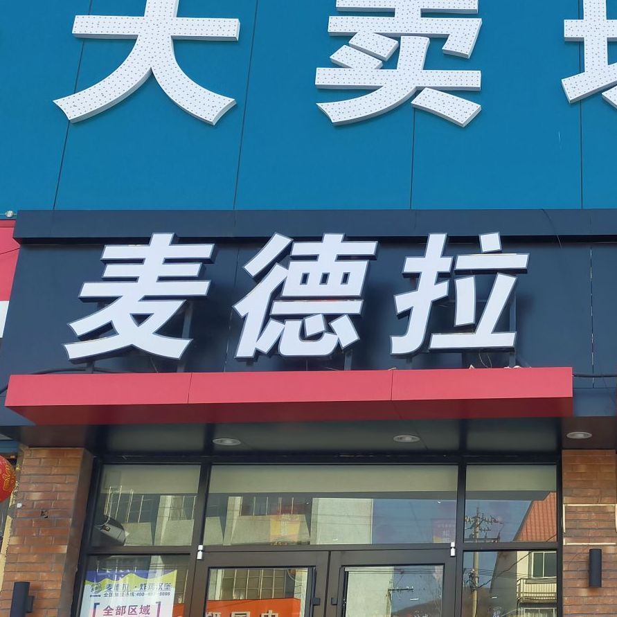 麦德拉诸葛店