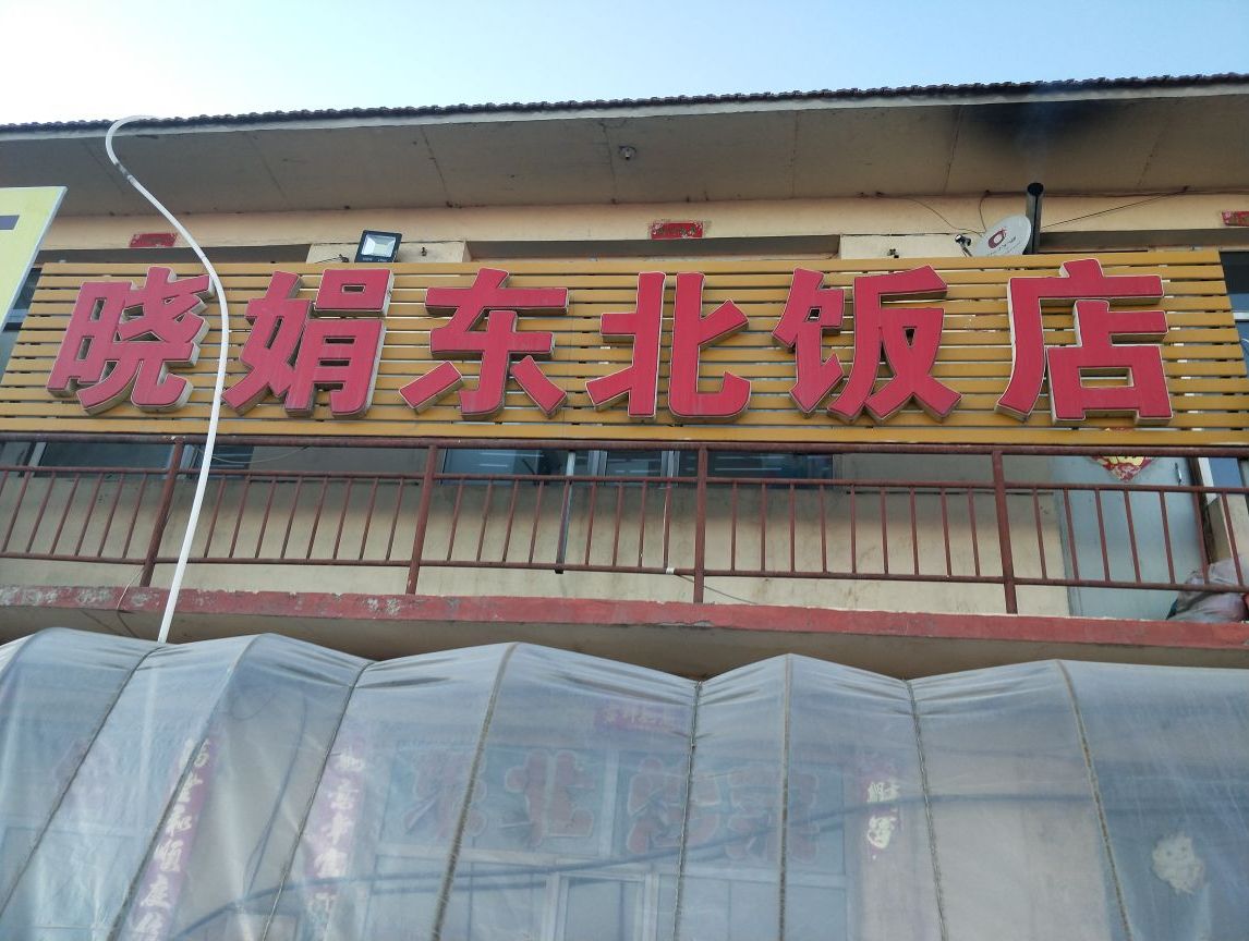 晓娟东北饭店