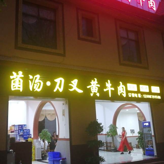 菌汤刀叉牛牛肉