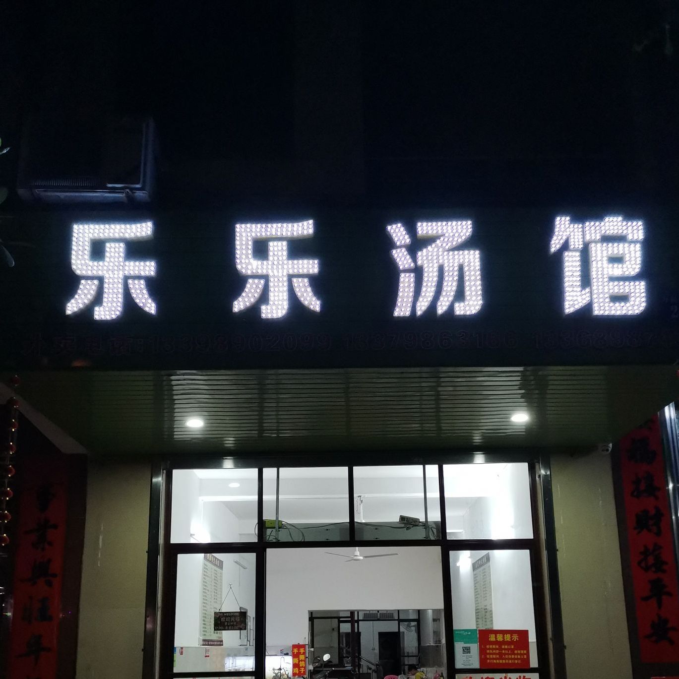 乐乐汤馆(那大原乐乐养生汤馆店)