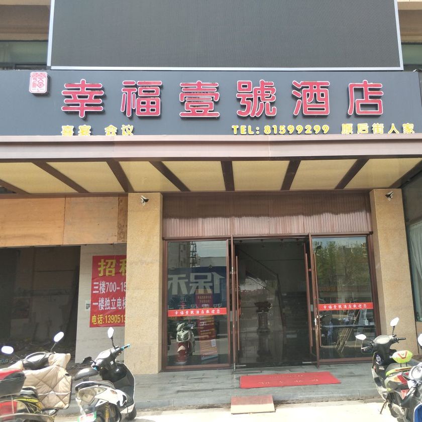 幸福。1号(南极北路店)