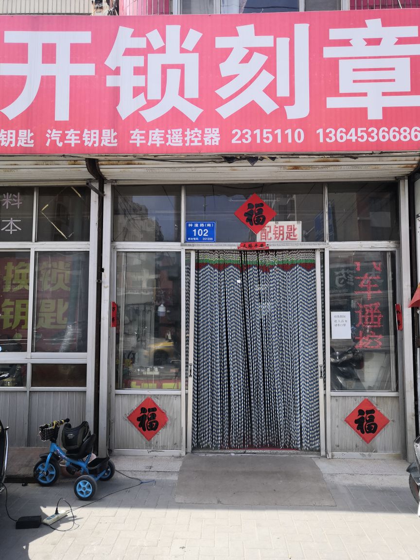 老杜开锁刻章汽车钥匙