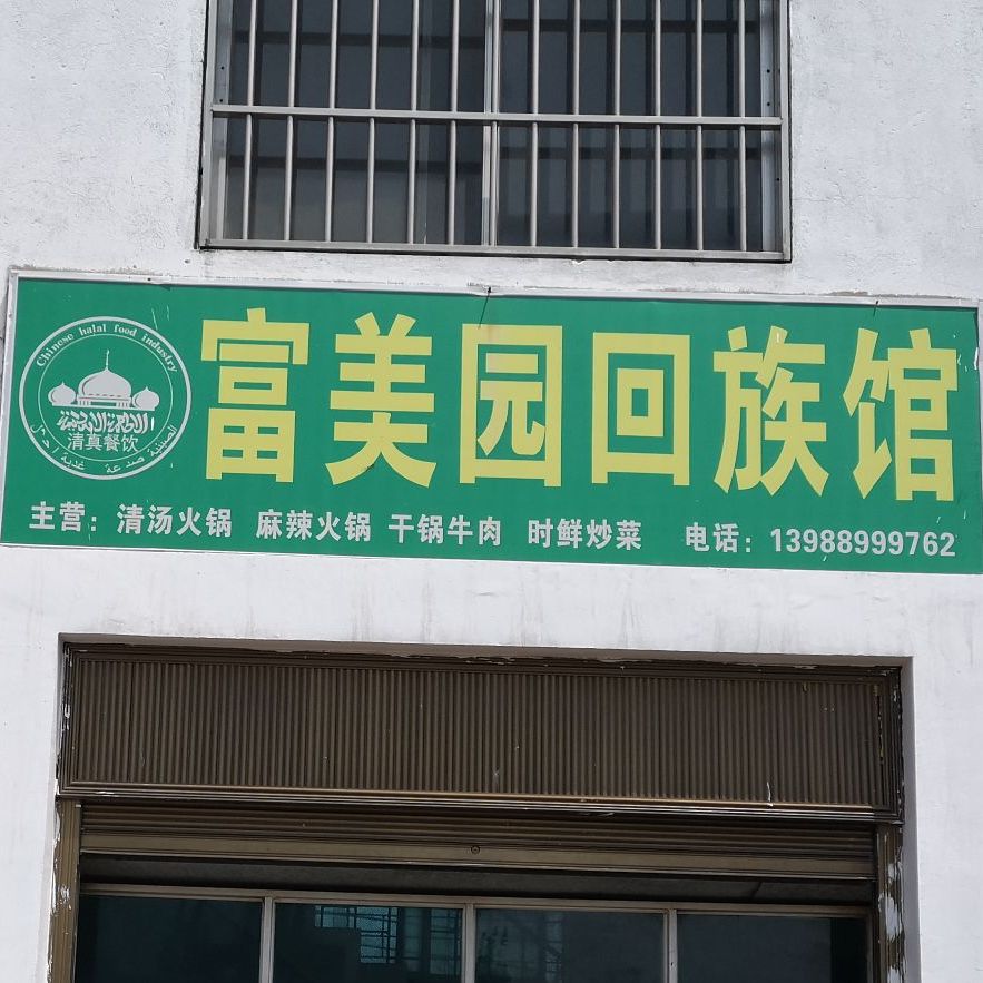 富美园回族馆