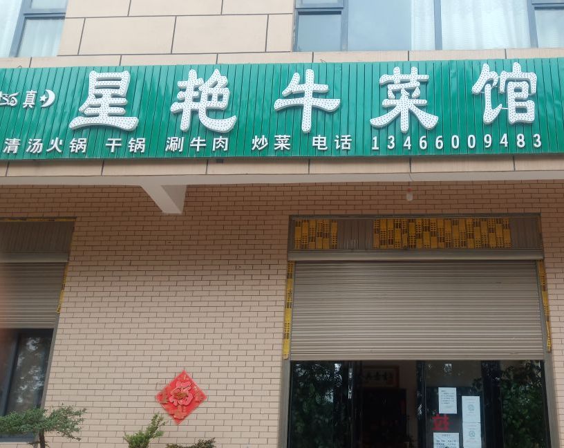 星艳牛菜馆
