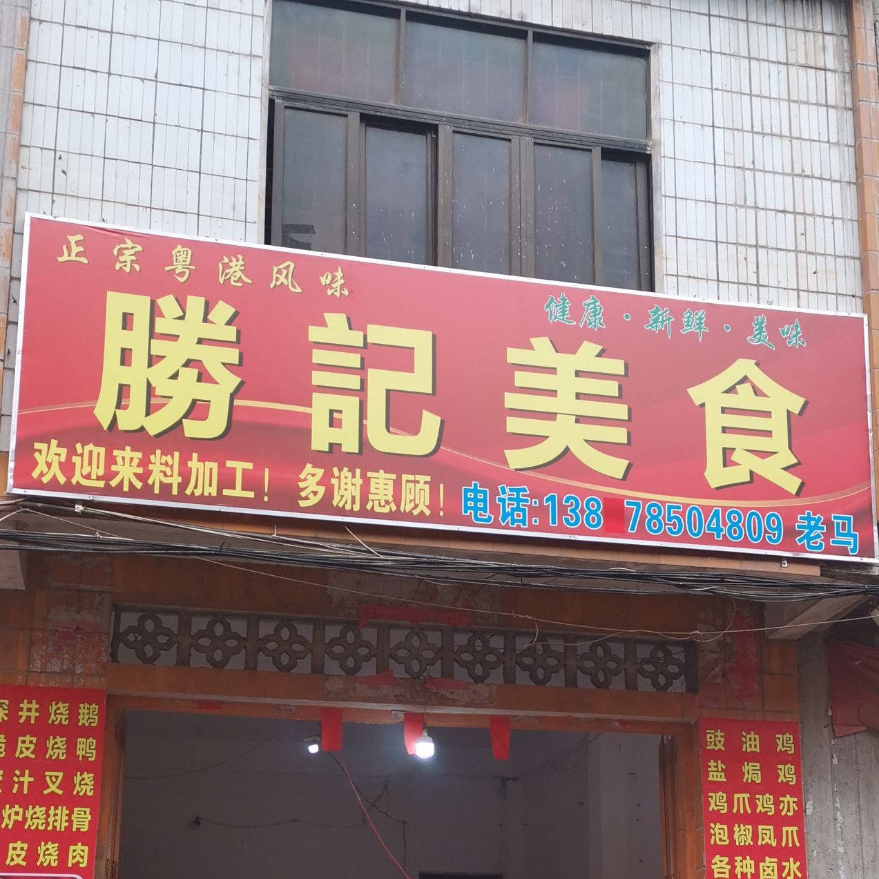 胜记美式