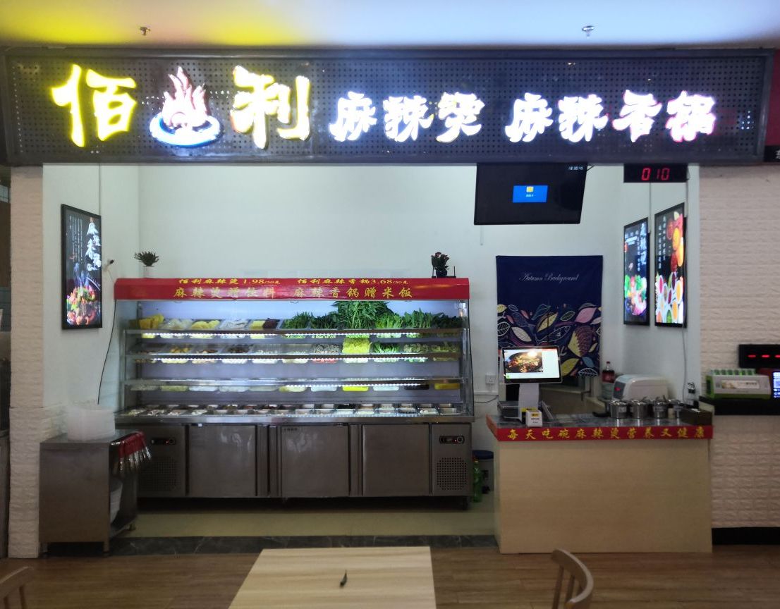佰利麻辣烫·麻辣香锅(昌泰店)
