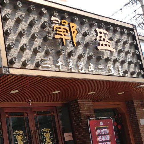 郸盛·味道(光明路店)