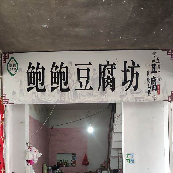 鲍鲍豆腐坊