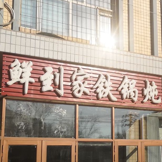 鲜到家清真柴火铁锅炖