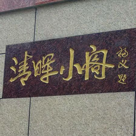 清晖小阁