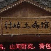 村姑土鸡馆