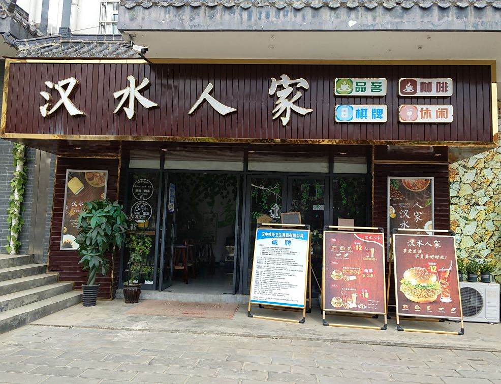 汉水人家