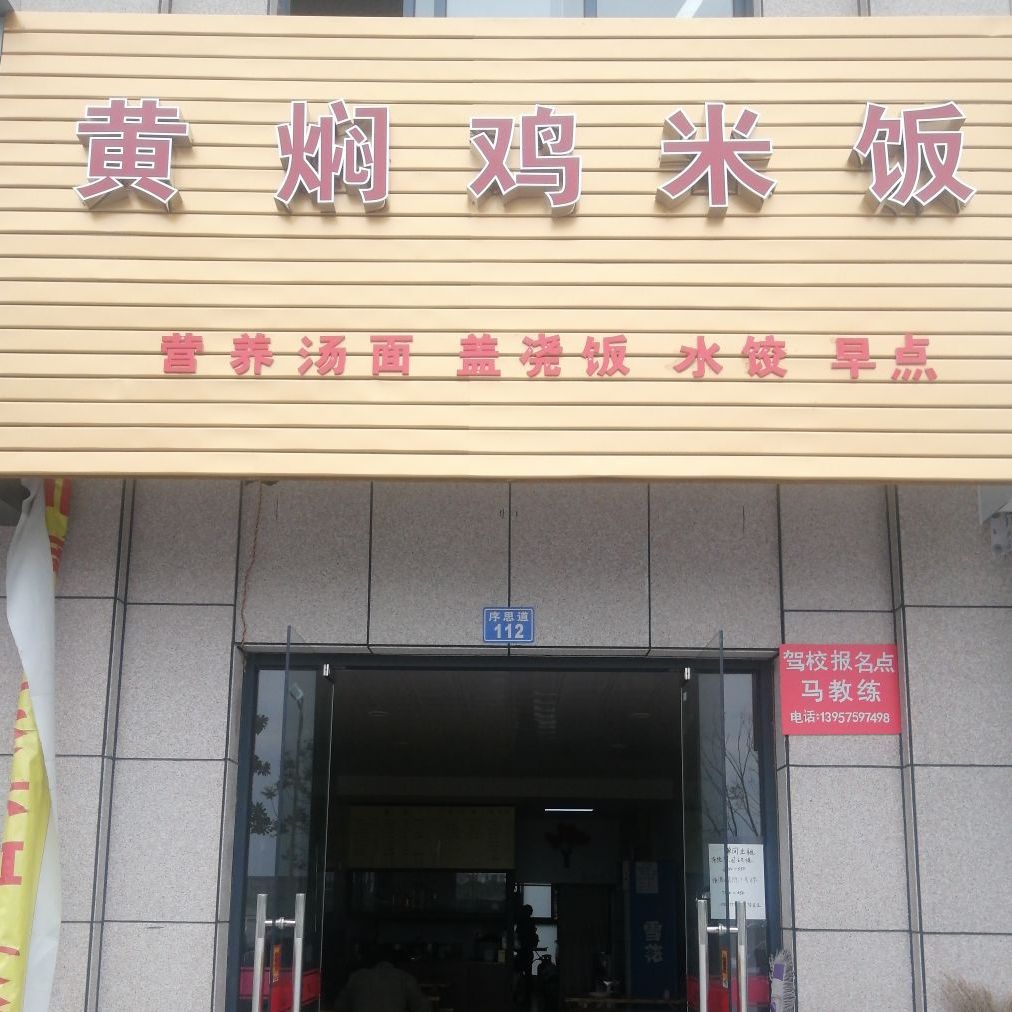绍兴市滨海新城先汉黄焖鸡米饭店(海湾国际店)