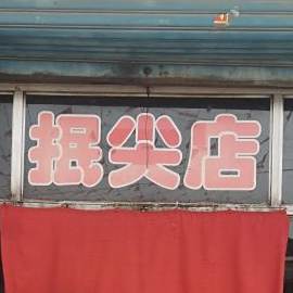 温泉刡尖店