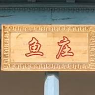 稻花渔庄