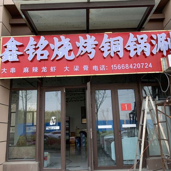 鑫铭烧烤铜锅涮