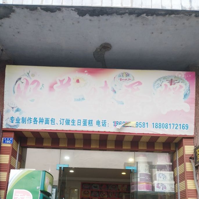 好味美蛋糕店