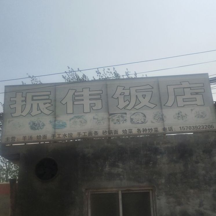 振伟饭店